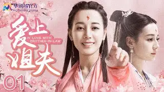 【EngSub FULL】In Love with Brother-In-Law EP01 | 爱上姐夫 | 2022 CDrama | 