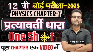 Class 12th Physics Chapter 7 One Shot| pratyavarti dhara full chapter one shot | Alternating Current