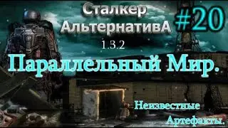 СТАЛКЕР Альтернатива 1.3.2. #20. Параллельный Мир. Антидот Нестерову и Четыре неизвестных артефакта