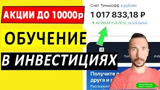 Тинькофф Инвестиции ОБУЧЕНИЕ - до 10 000р за Подарочные акции! УЧИТЕСЬ за Подарки в Тинькофф 2022г