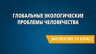 Глобальные экологические проблемы человечества