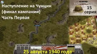 [Order of Battle: Morning Sun] 15 серия. Наступление на Чунцин. 25.08.1940 г.