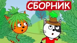 Три Кота | Сборник позитивных серий | Мультфильмы для детей😃