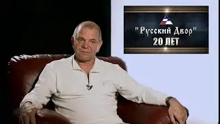 Русский Двор 20 Лет (2011г.) Жилье на Камчатке