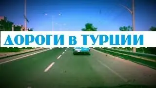 ДОРОГИ в ТУРЦИИ 2019 как водят полиция камеры бензин кафе топливо заправки