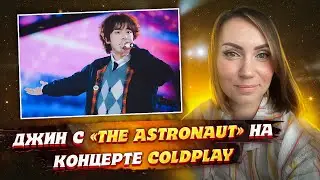 ПРОВОЖАЕМ ДЖИНА В АРМИЮ / 진 (Jin) 'The Astronaut' (with Coldplay) / РЕАКЦИЯ