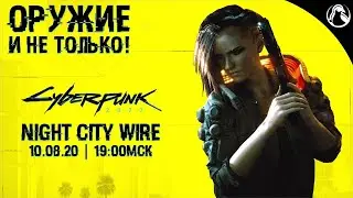 CYBERPUNK 2077: Night City Wire ➤ Смотрим прямой эфир | НОВЫЕ ПОДРОБНОСТИ И ГЕЙМПЛЕЙ