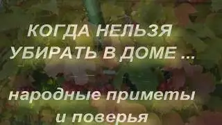 Когда нельзя убирать в доме. Народные приметы и поверья