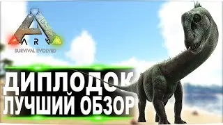 Диплодок (Diplodocus) в АРК. Лучший обзор: приручение, разведение и способности  в ark.