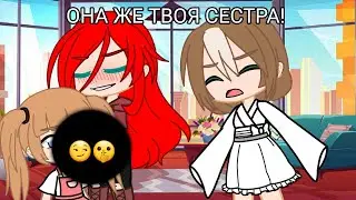 || meme || Будь как сестра || Gacha Club || Гача срача 18+ ||