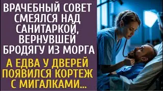 Врачебный совет смеялся над санитаркой, вернувшей бродягу из морга… А едва у дверей появился кортеж…