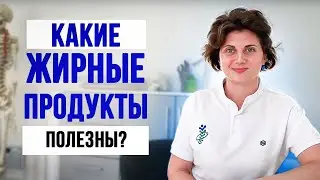 Какие жирные продукты полезны? Какие жиры кушать чтобы быть здоровым