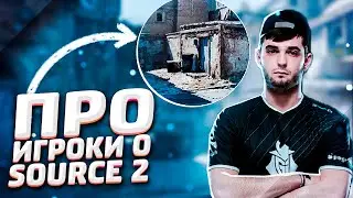 SOURCE 2 CS GO - МНЕНИЕ ПРО ИГРОКОВ | SOURCE 2 | СУРС 2 | ОБНОВЛЕНИЕ КС ГО | SOURCE 2 ОБЗОР ДВИЖКА