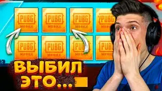 ЧТО??? ВЫБИЛ ЭТО И ОФИГЕЛ.... ОТКРЫВАЮ КЕЙСЫ В PUBG MOBILE / ПУБГ МОБАЙЛ КЕЙСЫ