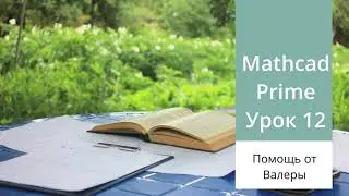 Mathcad Prime. Урок 12 - Программирование в Mathcad