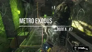 Metro Exodus Волга#7