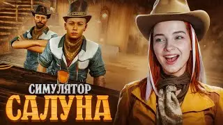 СИМУЛЯТОР БАРА на ДИКОМ ЗАПАДЕ ► Saloon Simulator