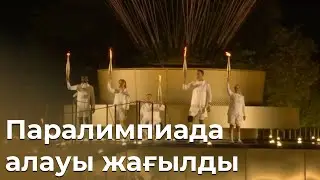 Парижде XVII Жазғы Паралимпиада алауы жағылды