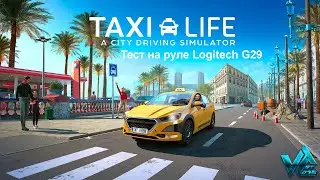 Taxi Life: a city driving simulator тест на руле Logitech G29