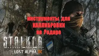 Инструменты для калибровки, РАДАР, Lost Alpha 1.4007 Developers Cut - Final