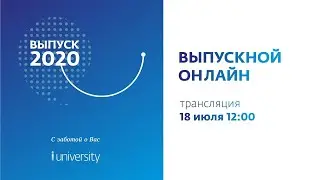 Выпускной онлайн 2020 Тюменский индустриальный университет