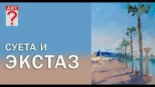 303 Суета и экстаз