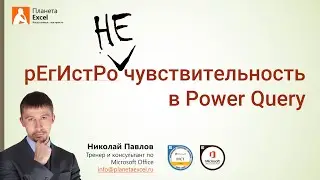 РегистроНЕчувствительность в Power Query