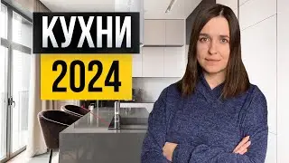 Кухня раз и навсегда. Идеи 2024 года, которые не устареют еще 10 лет