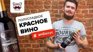 Красное полусладкое вино: главные особенности + дегустация