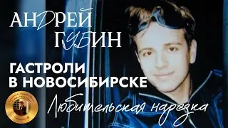 Андрей Губин на гастролях в Новосибирске┃Любительская съёмка 1998 год