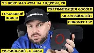 ТВ БОКС MAG425A НА АНДРОИД ТВ с сертификацией, Автофреймрейт. CHROMECAST. ГОЛОС. Украинский ТВ БОКС