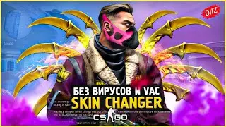 КАК Скачать Новый Скин Ченджер КС ГО 2020 / Лучший SKIN CHANGER CSGO без VAC BAN / Кс Го Чейнджер