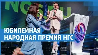 Юбилейная «Народная премия НГС»| NGS.RU