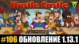 Hustle castle [Android] #106 Обновление 1.13.1