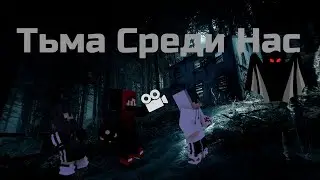 Фильм в Minecraft: Тьма Среди Нас (2022)