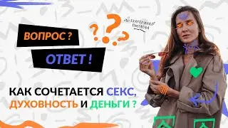 Как сочетается секс,духовность и деньги ? | Рубрика ВОПРОС / ОТВЕТ