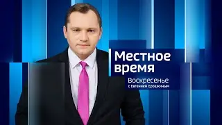 Местное время: Фонд «Защитники Отечества», испытание ЕГЭ и харовский Форрест Гамп