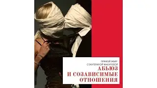 Абьюз и созависимые отношения. Инстаэфир от 21/01/22