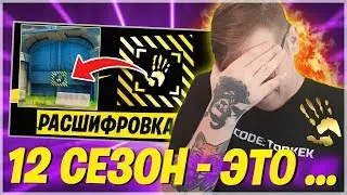 ЧТО БУДЕТ В 12 СЕЗОНЕ ФОРТНАЙТ? ФОРТНАЙТ ВТОРОЙ ТИЗЕР 12 СЕЗОН! ВТОРОЙ СЕЗОН ФОРТНАЙТ