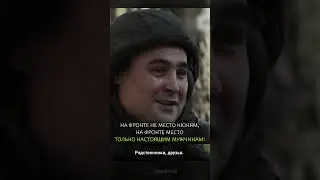 РАДИ КОГО ОН КАЖДЫЙ ДЕНЬ ВСТАЕТ НА ФРОНТ