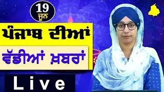 Big News of Punjab | Harsharan Kaur | Punjabi News | 19 June 2024 | THE KHALAS TV