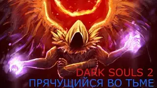 Прячущийся во тьме: Dark Souls 2 / Dark Souls 2 - тактика как убить, как победить босса ДС2