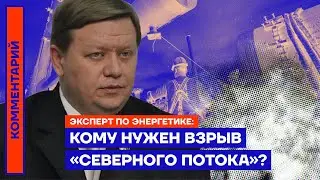 Кому нужен взрыв «Северного потока»? | Эксперт по энергетике