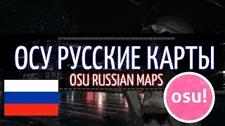 РУССКИЕ КАРТЫ В ОСУ! ТОП 20 КАРТ | RUSSIAN MAPS IN OSU TOP 20 MAPS | ОСУ! | OSU!