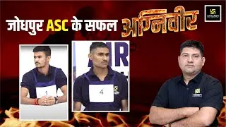 जोधपुर ASC के सफल अग्निवीर | Gopiram Sir | Utkarsh Defence Academy