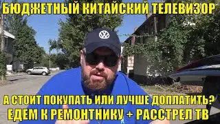 Бюджетный китайский телевизор. А стоит покупать или лучше доплатить? Едем к ремонтнику + расстрел ТВ