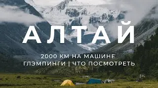 Путешествие на Горный Алтай на машине. Алтай летом. Красивые места. Что посмотреть? Глэмпинги Алтая