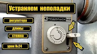 Неполадки регулятора длины стежка на П-142, П-132, Ч-142М, Ч-132М, Ч-134, Ч-143