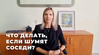 Что делать, если шумят соседи?