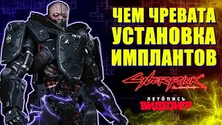 Кибернетика и киберпсихоз в Cyberpunk 2077 и Cyberpunk 2020 [сравнение игровых механик - часть 2]